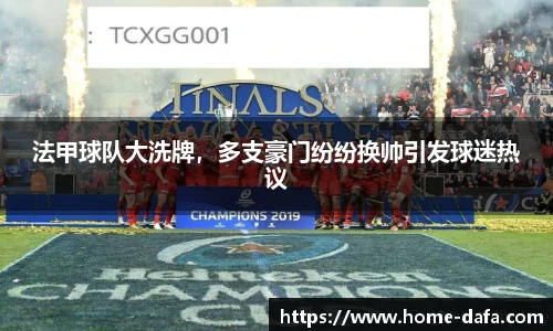 法甲球队大洗牌，多支豪门纷纷换帅引发球迷热议