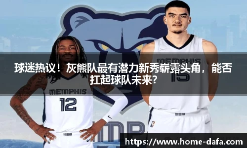 球迷热议！灰熊队最有潜力新秀崭露头角，能否扛起球队未来？