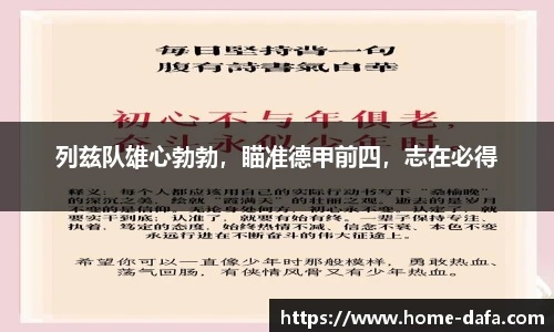 列兹队雄心勃勃，瞄准德甲前四，志在必得