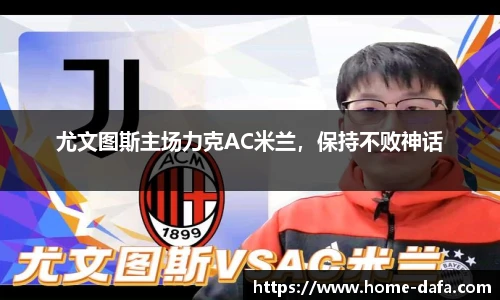 尤文图斯主场力克AC米兰，保持不败神话