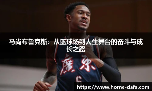 马尚布鲁克斯：从篮球场到人生舞台的奋斗与成长之路