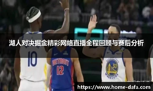 湖人对决掘金精彩网络直播全程回顾与赛后分析