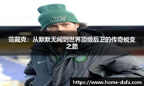 范戴克：从默默无闻到世界顶级后卫的传奇蜕变之路