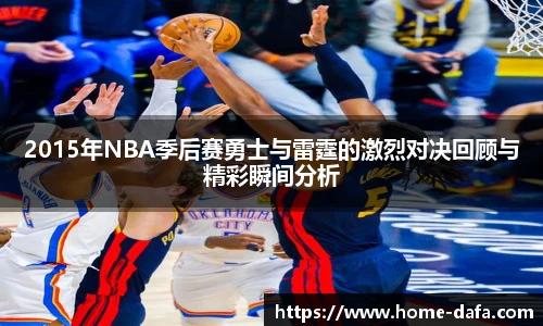 2015年NBA季后赛勇士与雷霆的激烈对决回顾与精彩瞬间分析